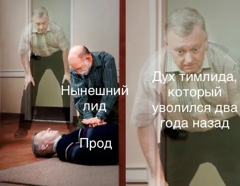 Дух тимлида двухлетней давности