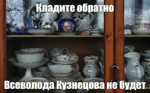 Кладите обратно посуду