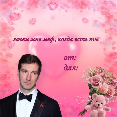 Зачем мне меф, когда есть ты
