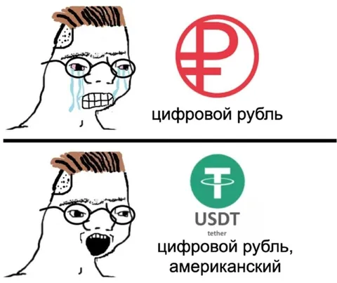 Цифровой рубль против USDT