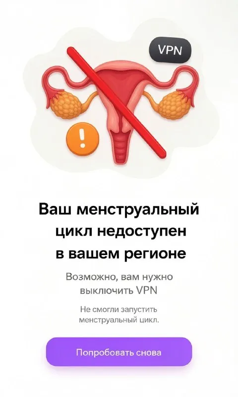 Менструальный цикл недоступен