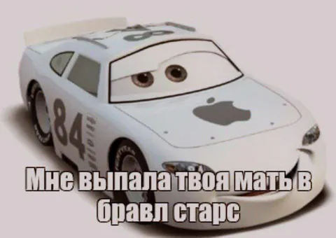 Твоя мать в Бравл Старс