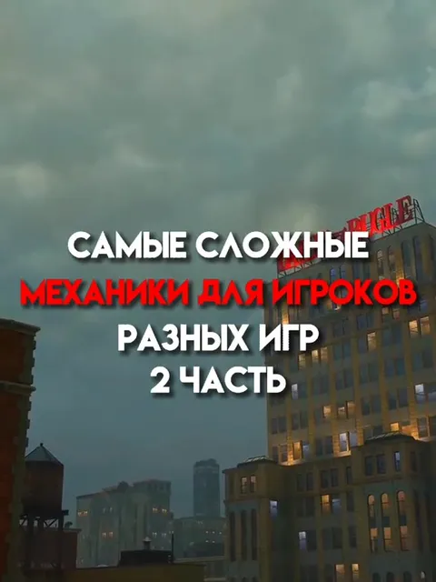 Сложные механики в играх