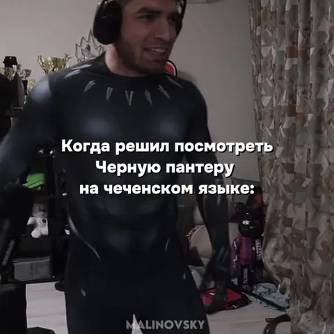 Чёрная пантера на чеченском