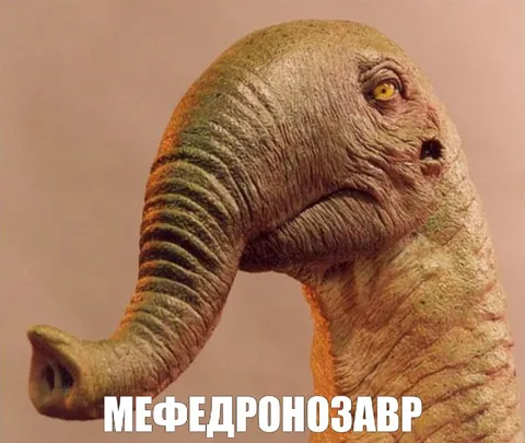 Мефедронозавр с хоботом