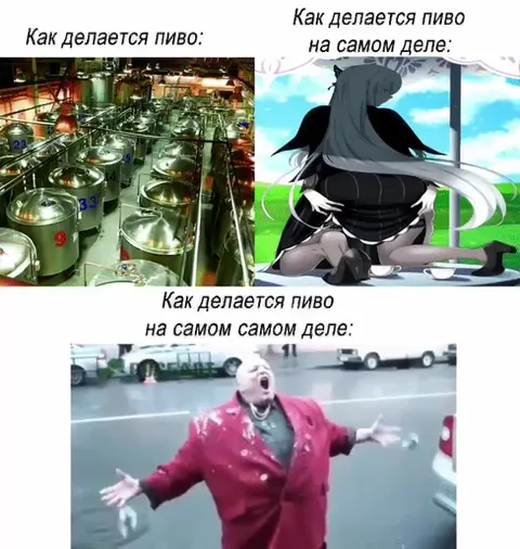 Как на самом деле делают пиво