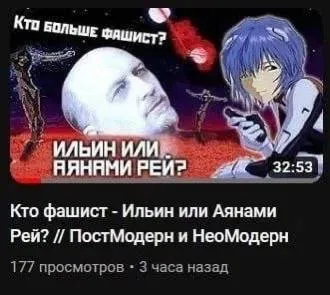 Кто фашист — Ильин или Аянами Рей