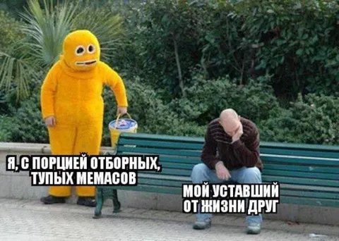 Порция тупых мемасов для друга