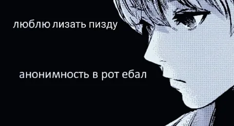 Анонимность в рот ебал