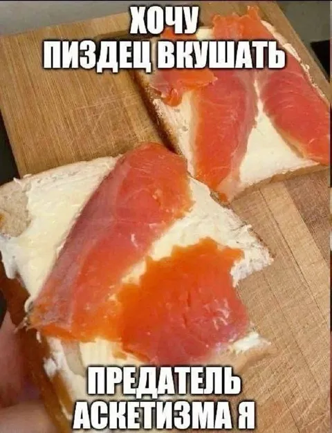 Предатель аскетизма