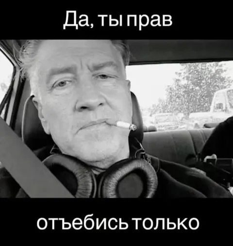 Да, ты прав, отъебись только