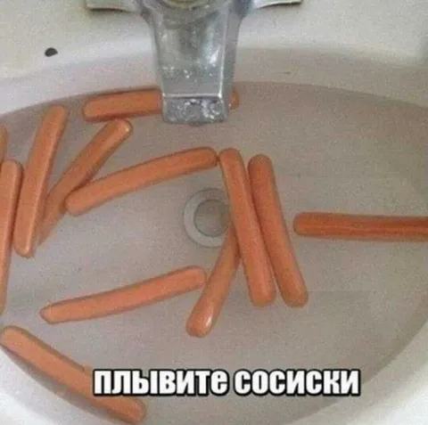 Плывите сосиски