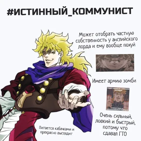 Истинный коммунист Дио