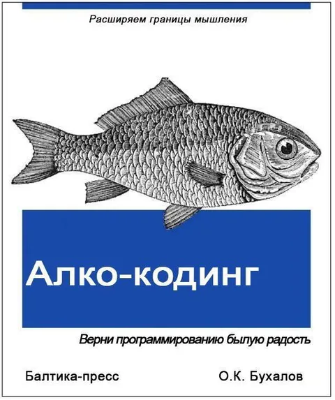 Алко-кодинг и расширение мышления