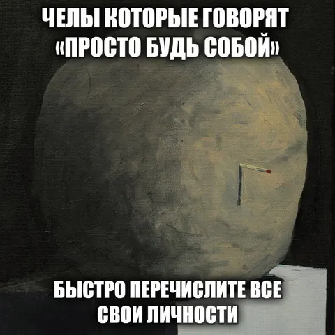 Просто будь собой