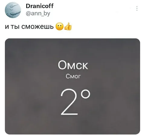И ты сможешь, Омск
