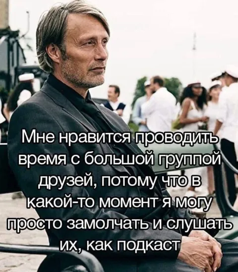 Молчать и слушать друзей