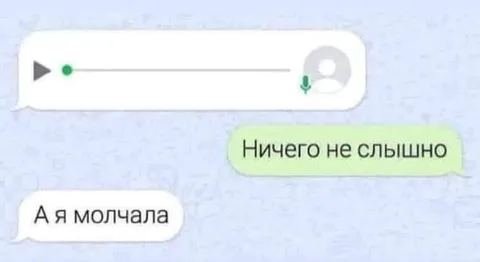 А я молчала