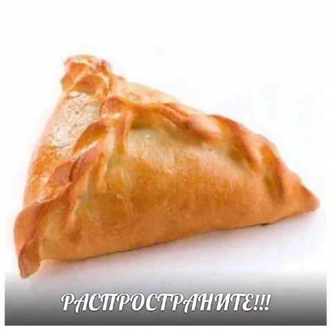 Распространите пирожок