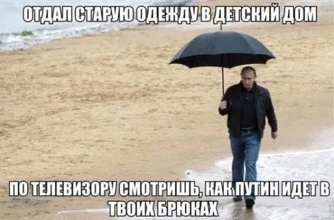 Путин идёт в твоих брюках