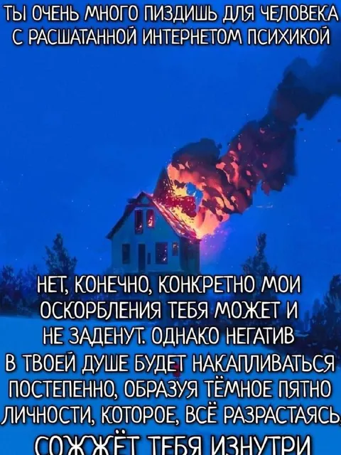 Оскорбления сожгут тебя изнутри