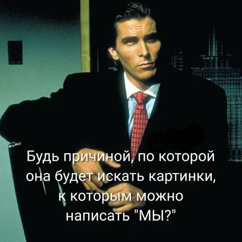 Картинки, к которым можно написать «мы»