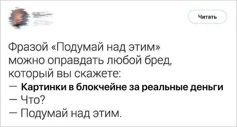Подумай над этим любой бред