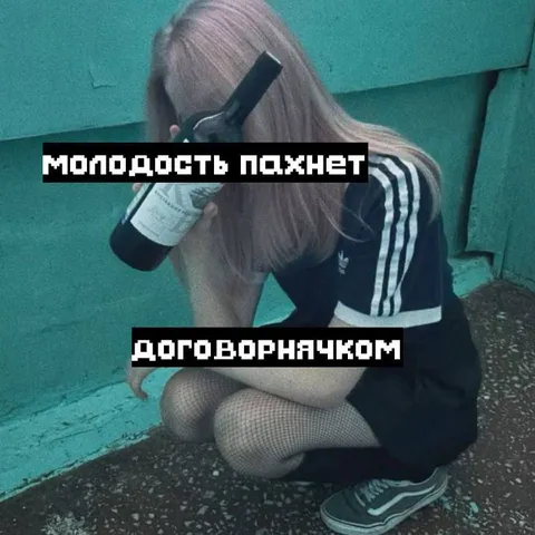 Молодость пахнет договорнячком