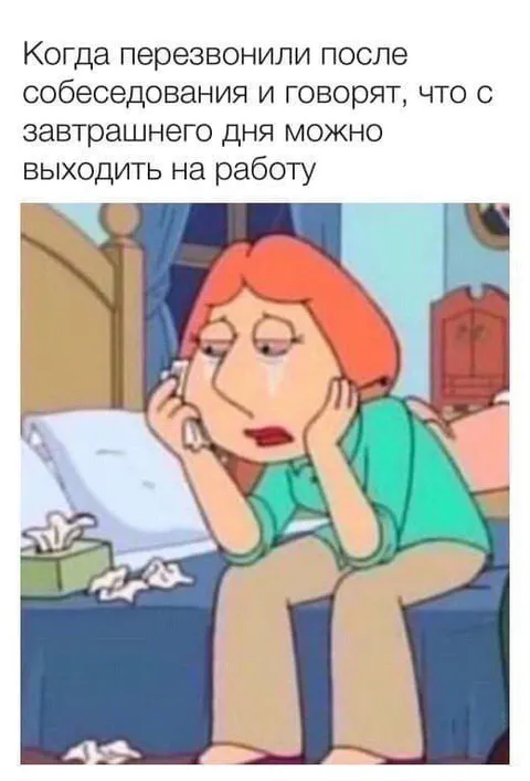 Когда позвали на работу