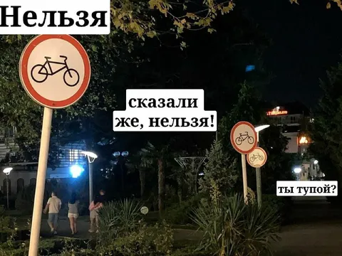 Сказали же, нельзя!