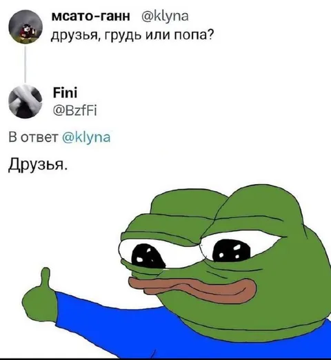 Друзья вместо груди или попы