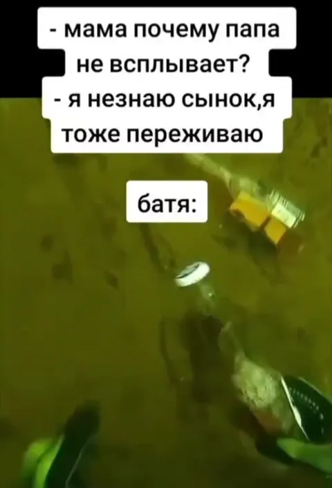 Папа почему не всплывает