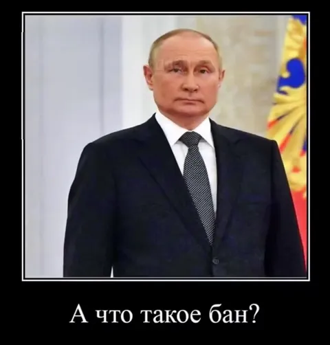А что такое бан?