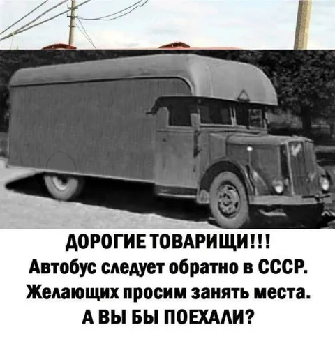 Автобус обратно в СССР