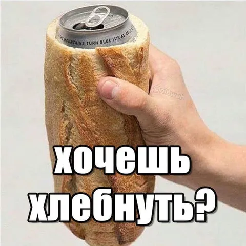 Хочешь хлебнуть?