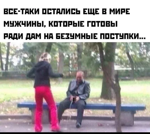 Мужчины ради дам на безумные поступки