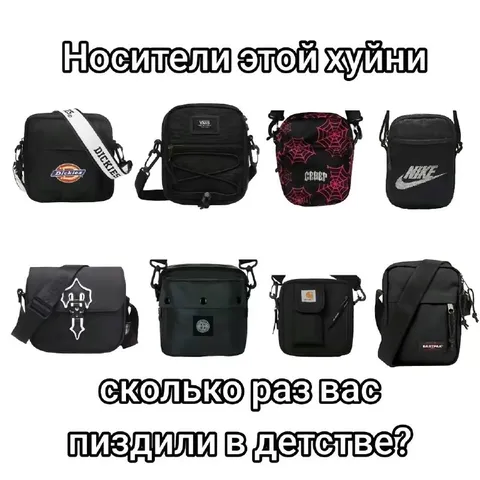 Сумки, которые били в детстве