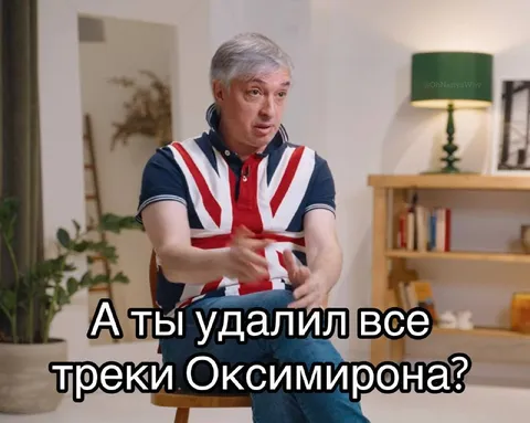 Удалил все треки Оксимирона