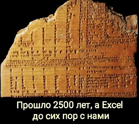 Excel пережил 2500 лет