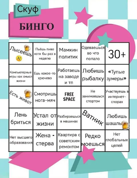 Скуф бинго с пивом