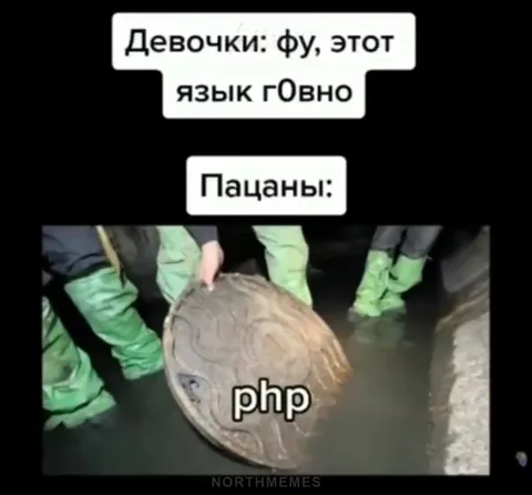 Девочки против пацанов и PHP
