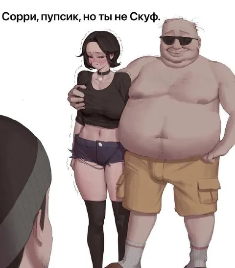 Сорри, но ты не Скуф