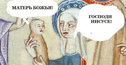 Матерь Божья и Господи Иисусе