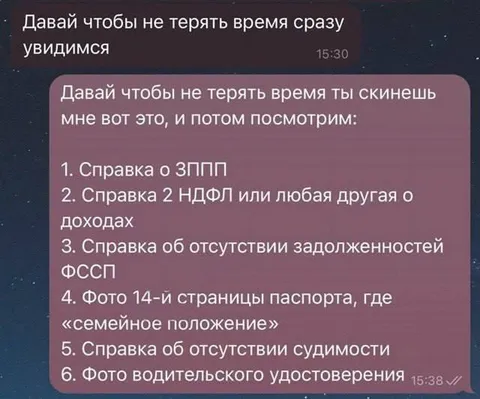 Сначала справки, потом свидание