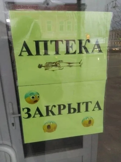 Аптека закрыта навсегда