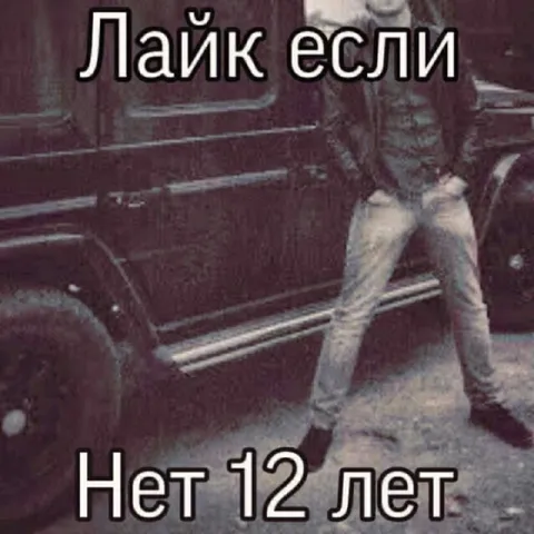 Лайк если тебе нет 12 лет