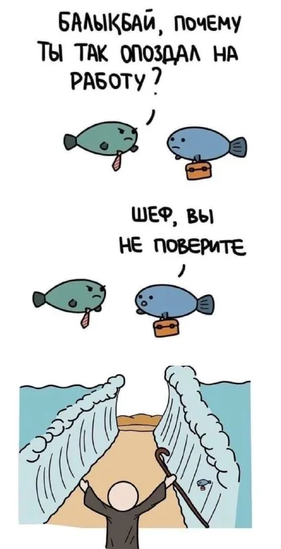 Рыба опоздала на работу