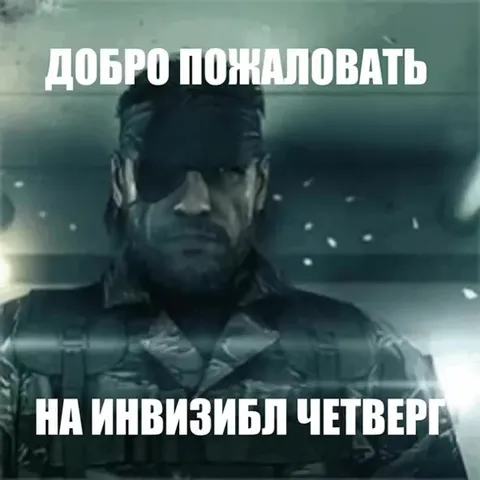 Добро пожаловать на инвизибл четверг