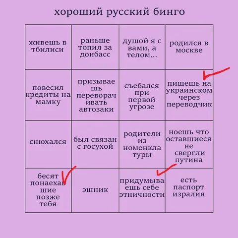 Хороший русский бинго