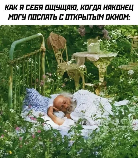 Спать с открытым окном